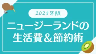 【2025年】ニュージーランドの生活費を徹底解説!月いくらかかる?節約術も紹介!【留学生向け】